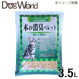 システムトイレ用 木の消臭ペレット 猫砂 3.5L ※お一人様3個まで