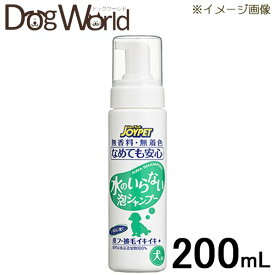 JOYPET（ジョイペット） 水のいらない泡シャンプー 犬用 200mL