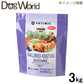アーテミス フレッシュミックス スモールブリード アダルト （小粒） 3kg