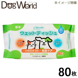 クリーンワン ウェットティッシュ 厚手 ハウスダスト・花粉ケア 80枚