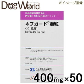 ネフガード 顆粒 犬・猫用 400mg×50
