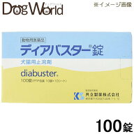 ディアバスター 犬猫用 100錠（動物用医薬品）