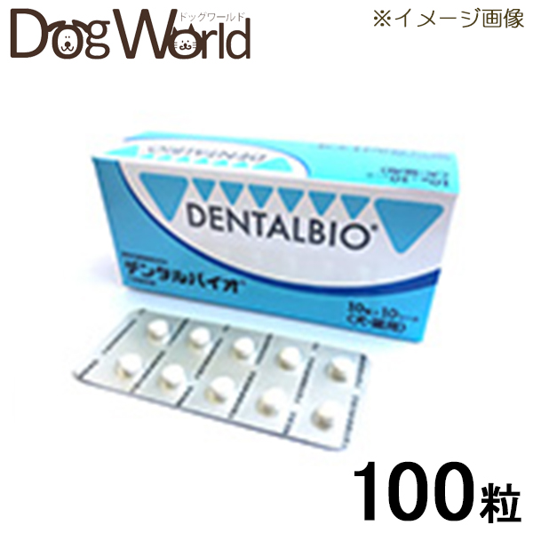 デンタルバイオ 犬猫用 10粒×10シート（100粒）