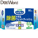 ペットキレイ 除菌できる ウェットティッシュ 80枚入