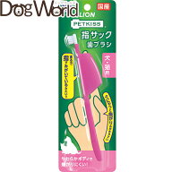 ライオンペット PETKISS 指サック 歯ブラシ 犬・猫用 1本