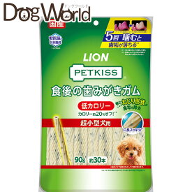 ライオン ペットキッス 食後の歯みがきガム 低カロリー 超小型犬用 90g