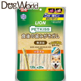ライオン ペットキッス 食後の歯みがきガム 無添加 小型犬用 120g