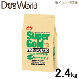 スーパーゴールド フィッシュ＆ポテト シニアライト シニア犬用 低アレルゲンフード 2.4kg