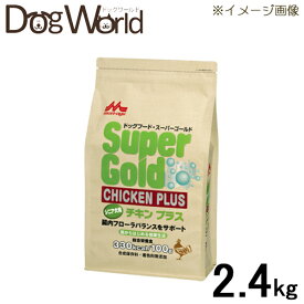 スーパーゴールド チキンプラス シニア犬用 2.4kg［賞味：2024/9］