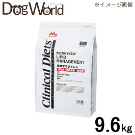 森乳サンワールド 犬用 療法食 クリニカルダイエット 脂質マネジメント 9.6kg