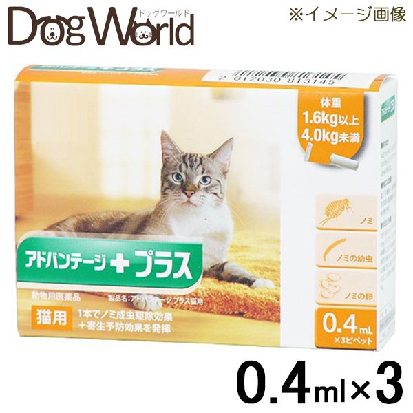 割引も実施中 アドバンテージプラス 待望 猫用 4kg未満用 0.4ml×3本 動物用医薬品
