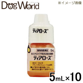 ティアローズ 5ml×10（非ステロイド性抗炎症点眼剤・犬用医薬品）