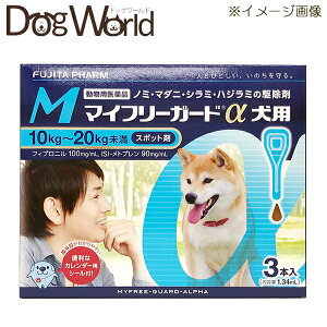 マイフリーガードα 犬用 M 10〜20kg 3本入(動物用医薬品)