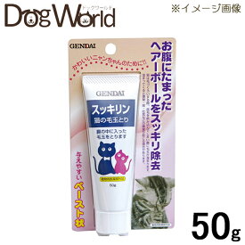 現代製薬 スッキリン 猫の毛玉とり 50g