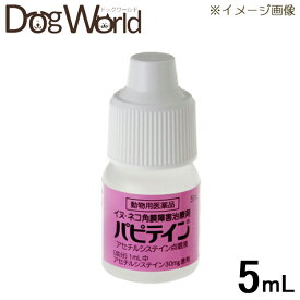 千寿製薬 パピテイン 5ml（イヌネコ角膜障害治療薬・動物用医薬品）