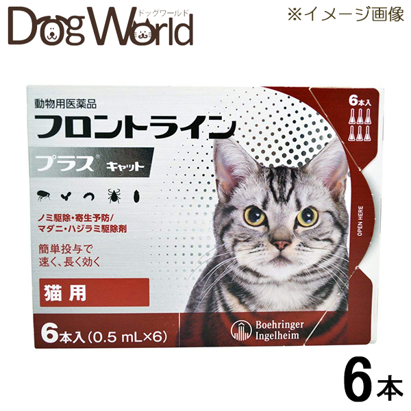 フロントライン プラス キャット 猫用 6本入（0.5mL×6）（動物用医薬品）