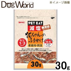 秋元水産 減塩 猫ちゃんのふりかけ かつおといわし 30g