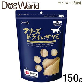 ママクック フリーズドライのササミ 猫用 150g