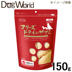 ママクック フリーズドライのササミ 犬用 150g