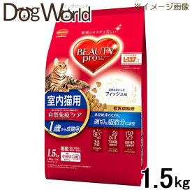 ビューティープロ キャット 成猫用 1歳から 1.5kg［賞味：2024/8］