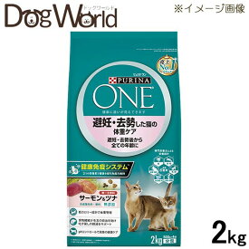 ピュリナワン キャット 避妊・去勢した猫の体重ケア 避妊・去勢後から全ての年齢に サーモン＆ツナ 2kg