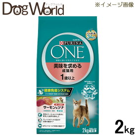 ピュリナワン キャット 美味を求める成猫用 1歳以上 サーモン＆ツナ 2kg