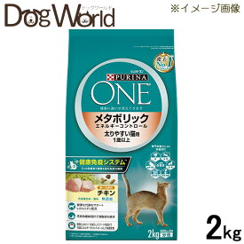 ピュリナワン キャット メタボリックエネルギーコントロール 1歳から全ての年齢に チキン 2kg