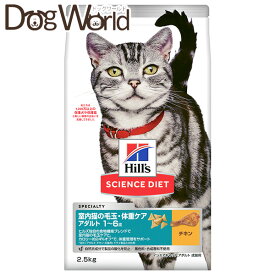 ヒルズ サイエンス・ダイエット 室内猫の毛玉・体重ケア アダルト 1〜6歳 成猫用 チキン 2.5kg