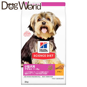 ヒルズ サイエンス・ダイエット 小型犬用 アダルト 1〜6歳 成犬用 チキン 3kg