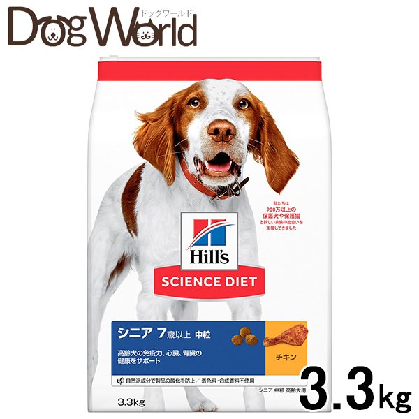 ヒルズ サイエンス ダイエット ドッグフード 高齢犬用 シニア 高品質 中粒 賞味：2022 売り切れ必至！ 7歳以上 チキン 3.3kg 5
