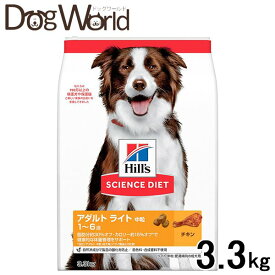ヒルズ サイエンス・ダイエット ドッグフード 肥満傾向の成犬用 アダルト ライト 1歳以上 中粒 チキン 3.3kg