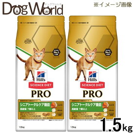 ［2袋セット］ヒルズ サイエンス・ダイエット〈プロ〉 猫用 シニアトータルケア機能 7歳以上 1.5kg