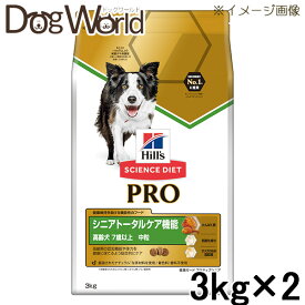 ［2袋セット］ヒルズ サイエンス・ダイエット プロ シニアトータルケア機能 高齢犬 7歳以上 中粒 3kg