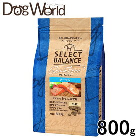 セレクトバランス グレインフリー サーモン アダルト 1才以上の成犬用 小粒 ドライ 800g