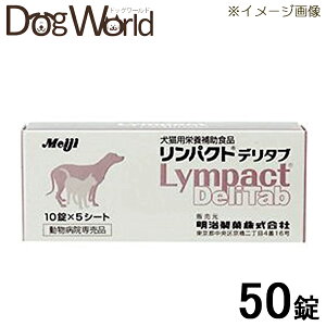 リンパクト デリタブ 犬猫用栄養補助食品 10錠×5