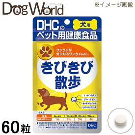 DHC 愛犬用 きびきび散歩 60粒