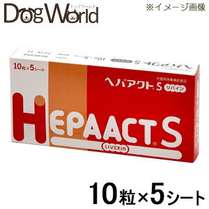 ヘパアクト S リバイン 犬猫用 10粒×5シート