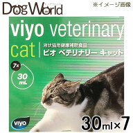ビオ ベテリナリー キャット 30mL×7