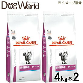 ［2袋セット］ロイヤルカナン 食事療法食 猫用 腎臓サポート スペシャル ドライ 4kg