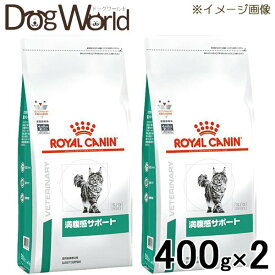 ［2袋セット］ロイヤルカナン 食事療法食 猫用 満腹感サポート ドライ 400g
