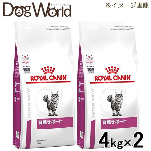 ［2袋セット］ロイヤルカナン 食事療法食 猫用 腎臓サポート ドライ 4kg