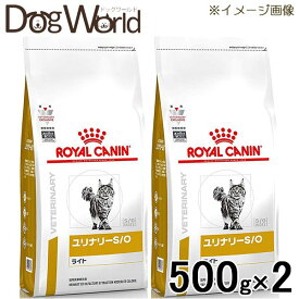 ［2袋セット］ロイヤルカナン 食事療法食 猫用 ユリナリー S/O ライト ドライ 500g