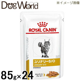 ロイヤルカナン 食事療法食 猫用 ユリナリー S/O パウチ 85g×24