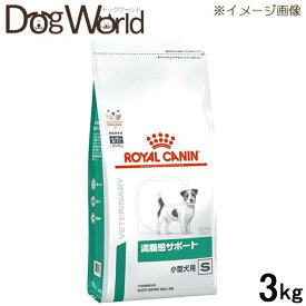 ロイヤルカナン 食事療法食 犬用 満腹感サポート S 小型犬用 ドライ 3kg