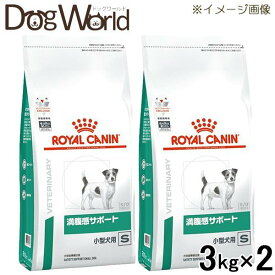 ［2袋セット］ロイヤルカナン 食事療法食 犬用 満腹感サポート S 小型犬用 ドライ 3kg