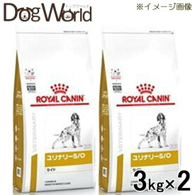 ［2袋セット］ロイヤルカナン 食事療法食 犬用 ユリナリー S/O ライト ドライ 3kg