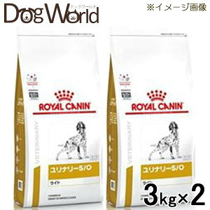 ［2袋セット］ロイヤルカナン 食事療法食 犬用 ユリナリー S/O ライト ドライ 3kg