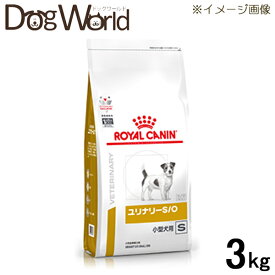 ロイヤルカナン 食事療法食 犬用 ユリナリー S/O 小型犬用 S ドライ 3kg