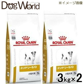 ［2袋セット］ロイヤルカナン 食事療法食 犬用 ユリナリー S/O 小型犬用 S ドライ 3kg