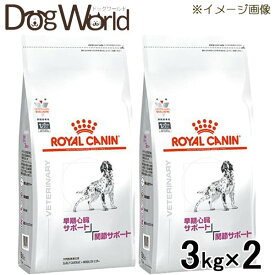 ［2袋セット］ロイヤルカナン 食事療法食 犬用 早期心臓サポート＋関節サポート ドライ 3kg